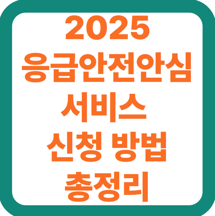  25 응급안전안심서비스 신청방법 최신정보｜독거노인, 장애인 필수 복지