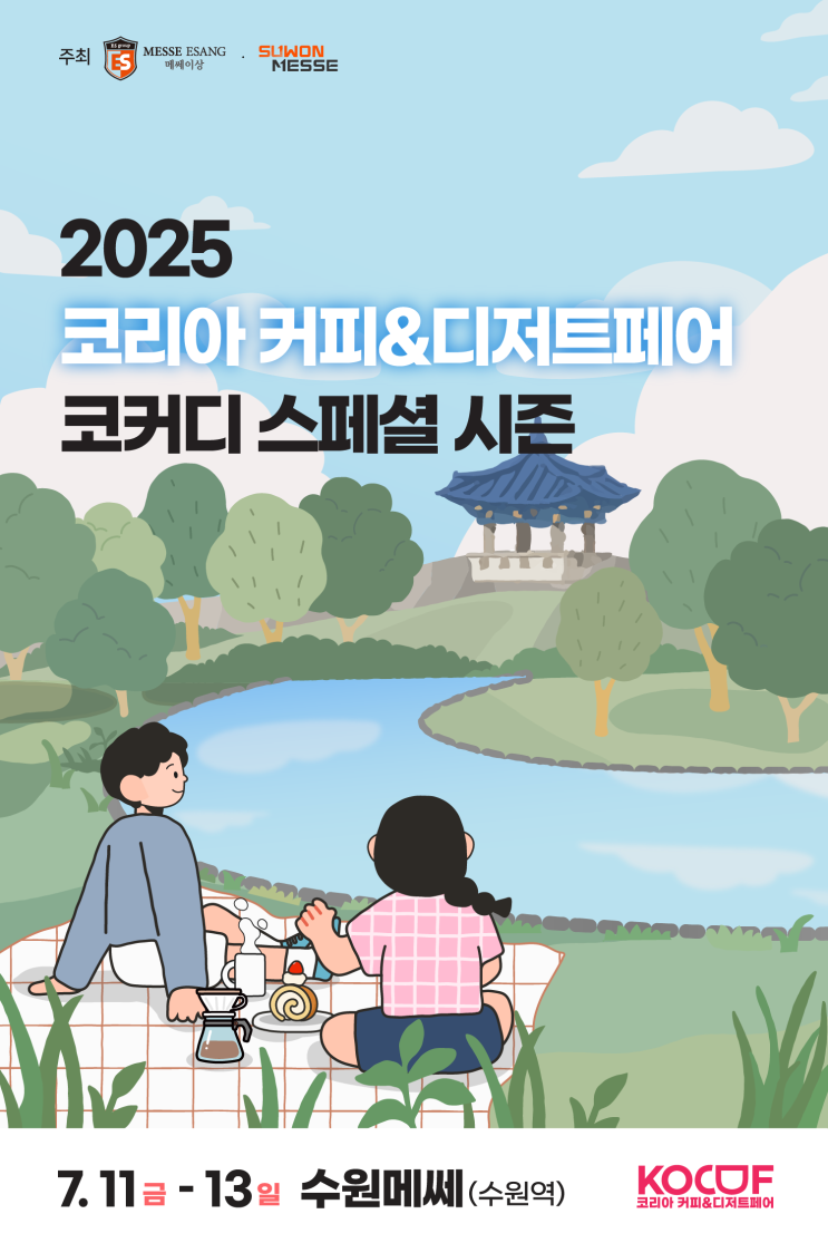  2025년 수원 메쎄 코리아 커피 디저트 페어 사전등록 할인 신청
