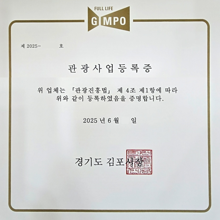 김포시 종합여행업 등록증 발급 사례