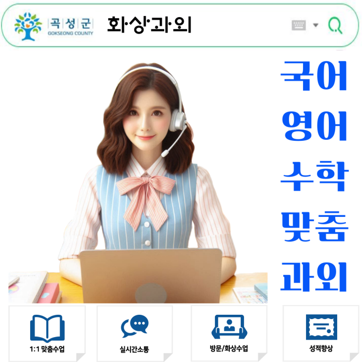  ‘공부 포기’ 대신 찾은 답, 곡성군 화상과외의 진짜 효과