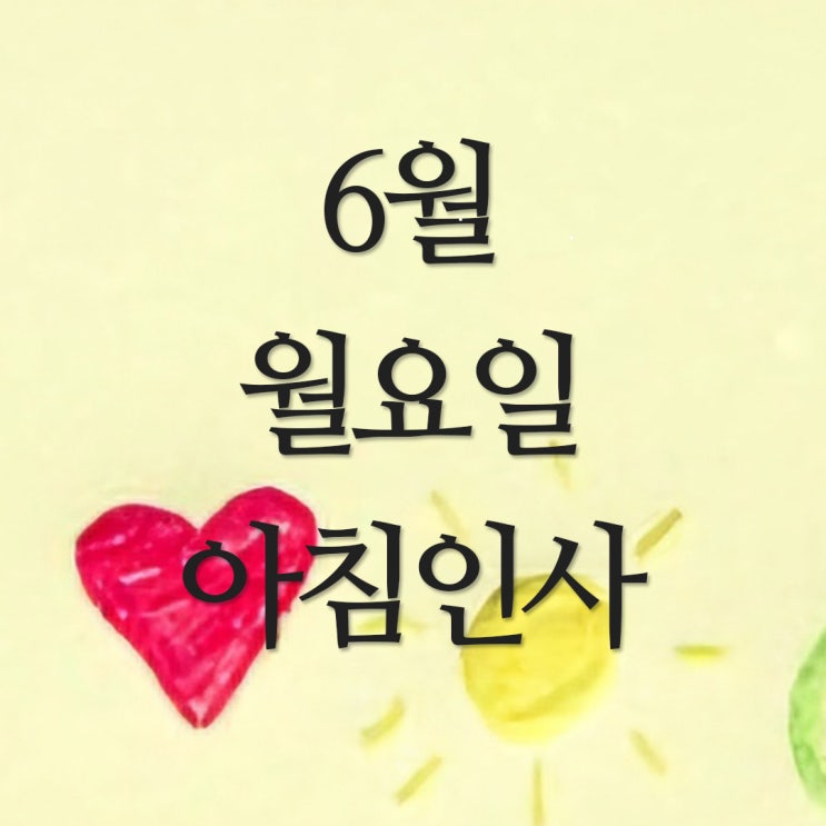  6월 월요일 아침인사