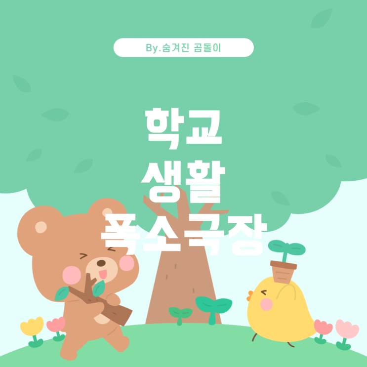  추억의 프로그램, 학교를 테마로 한 코미디 쇼