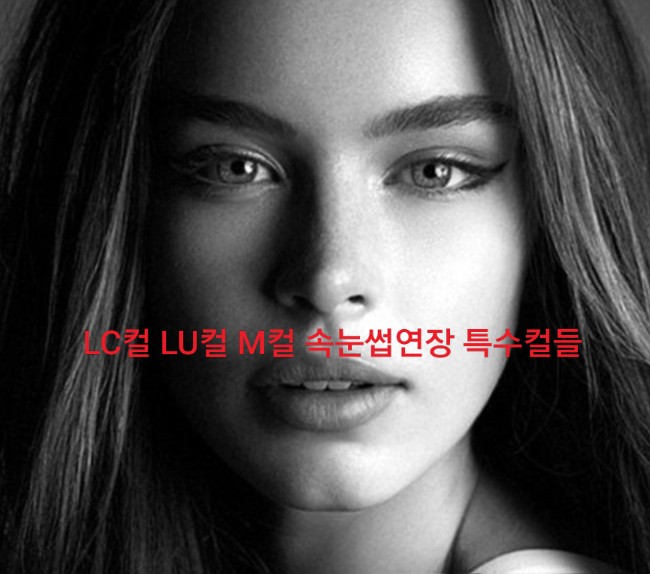  전주속눈썹연장 특수컬 모양 속눈썹연장