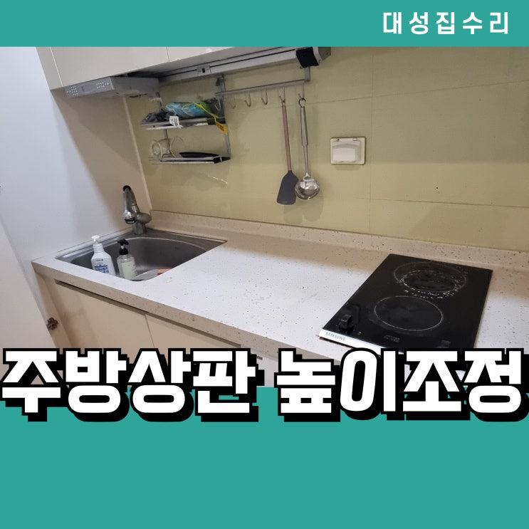  빌트인 세탁기 설치 주방상판 높이 조절로 빌트인 설치 문제 해결