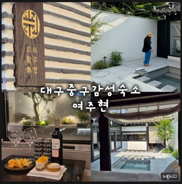 대구 감성독채한옥숙소 여주현
