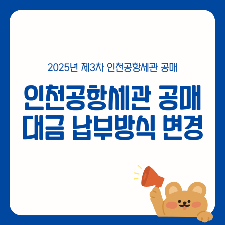 인천공항세관 3차 공매(주류) 입찰보증금 낙찰대금 납부방식 변경