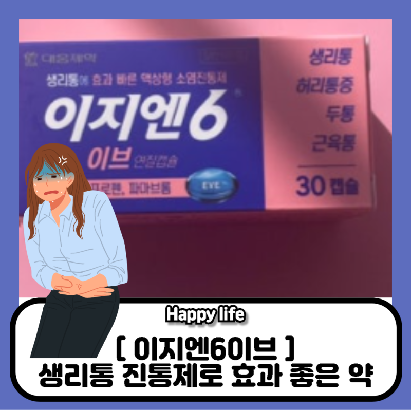 이지엔6이브 가격 생리통 진통제 효과 좋은 약