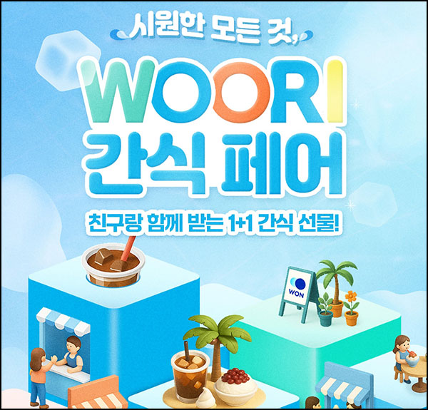 우리원뱅킹 간식페어(빠유등 10만명)즉당~06.30 우리원뱅킹 간식페어(빠유등 10만명)즉당~06.30