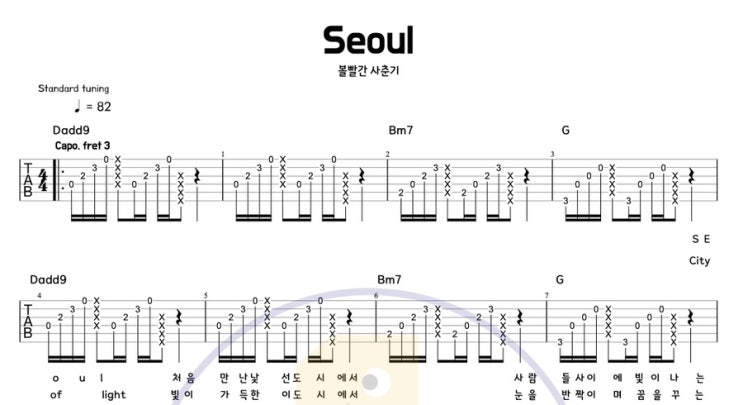  Seoul 서울 – 볼빨간사춘기 | 기타 코드 & 타브(tab) 악보 | 16비트 + 아르페지오 연습곡