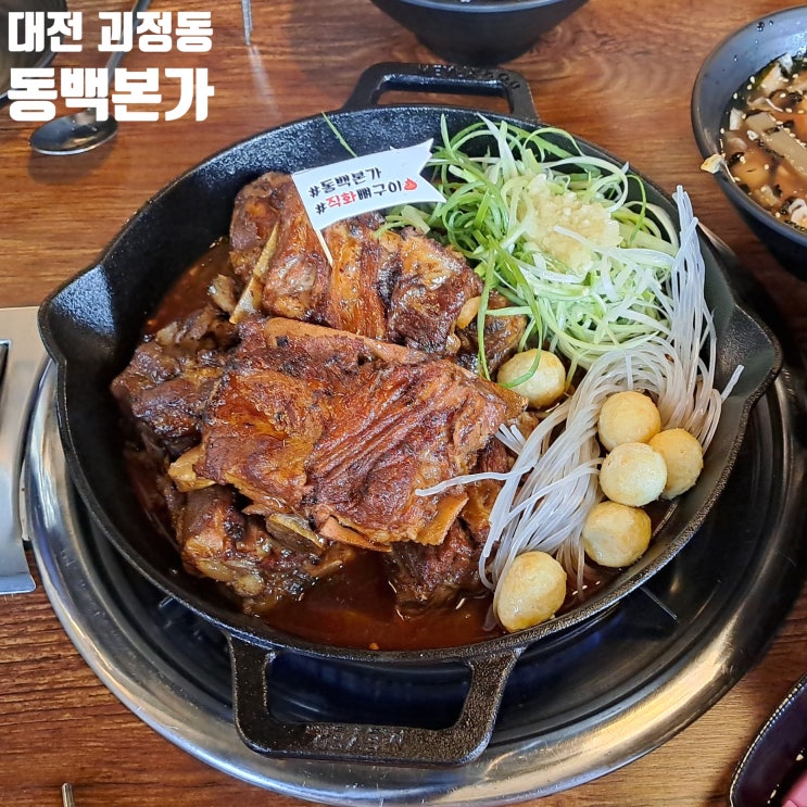 대전 괴정동 맛집 불향 가득 직화뼈구이 동백본가