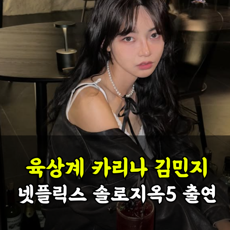 육상계 카리나 김민지, 넷플릭스 솔로지옥5 출연 확정