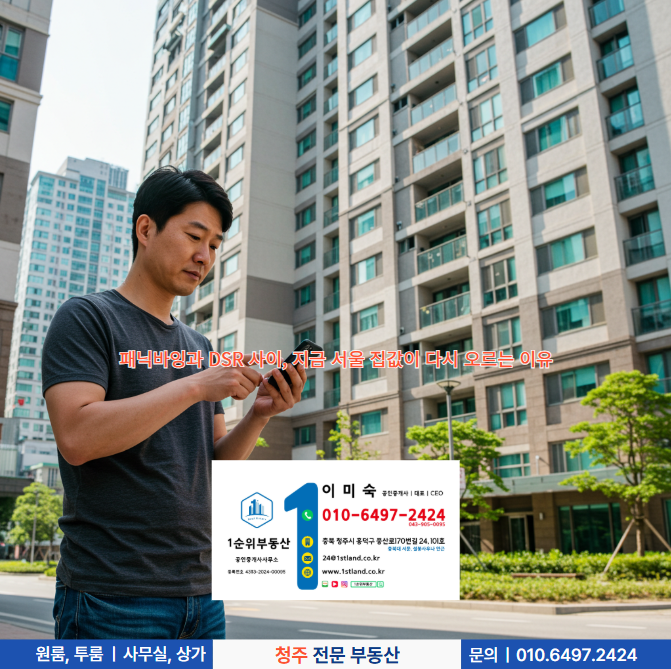  패닉바잉과 DSR 사이, 지금 서울 집값이 다시 오르는 이유