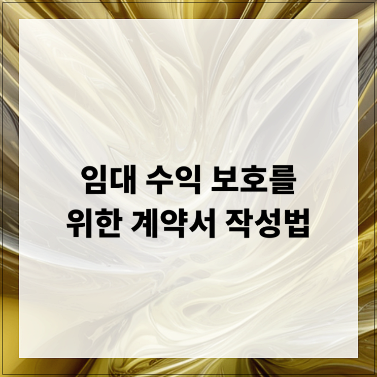  임대 수익 보호를 위한 계약서 작성법