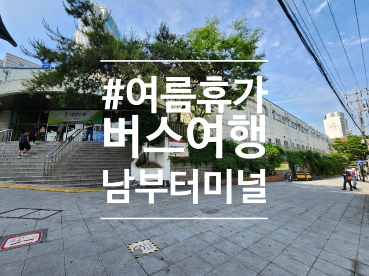  서울 남부터미널 시간표 물품보관소 식당가 맛집 정보
