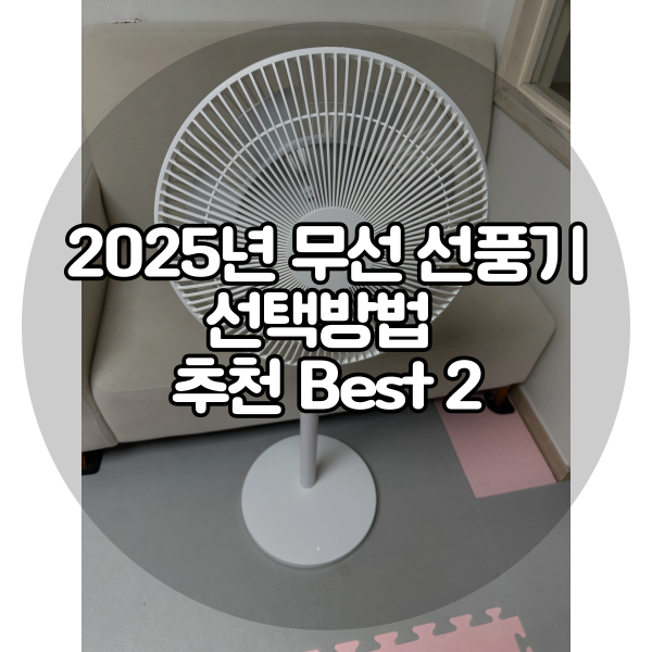  2025년 무선선풍기 선택방법 추천 Best 2 사용후기