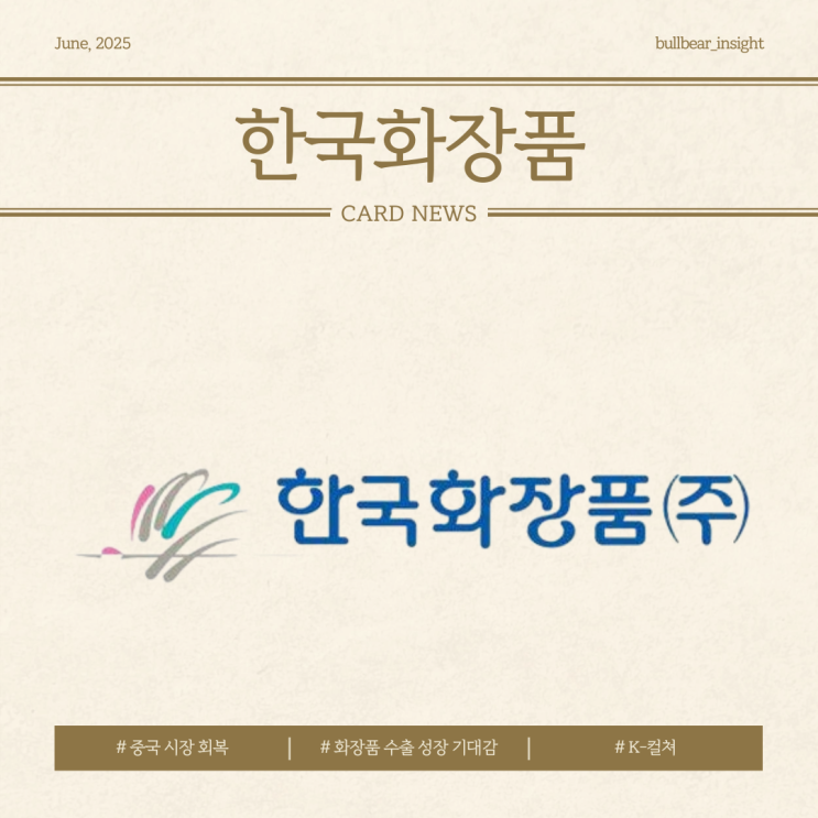  25.06.20(금) 29.95% 상승 [한국화장품] K-뷰티 수출 성장과 중국 시장 회복
