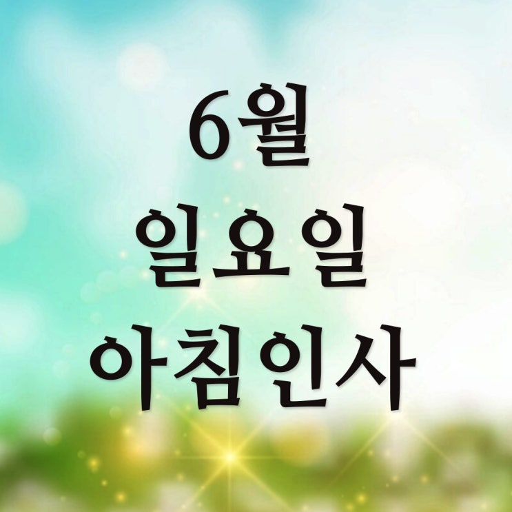  6월 일요일 주말 아침인사말