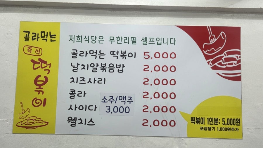 골라먹는즉석떡볶이 사진 3