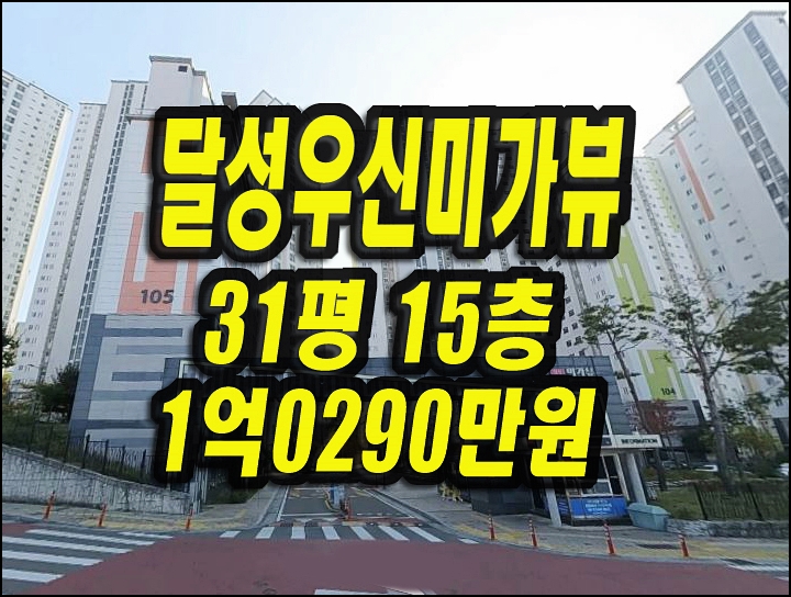  대구달성군 논공읍 우신미가뷰 아파트경매 31평형