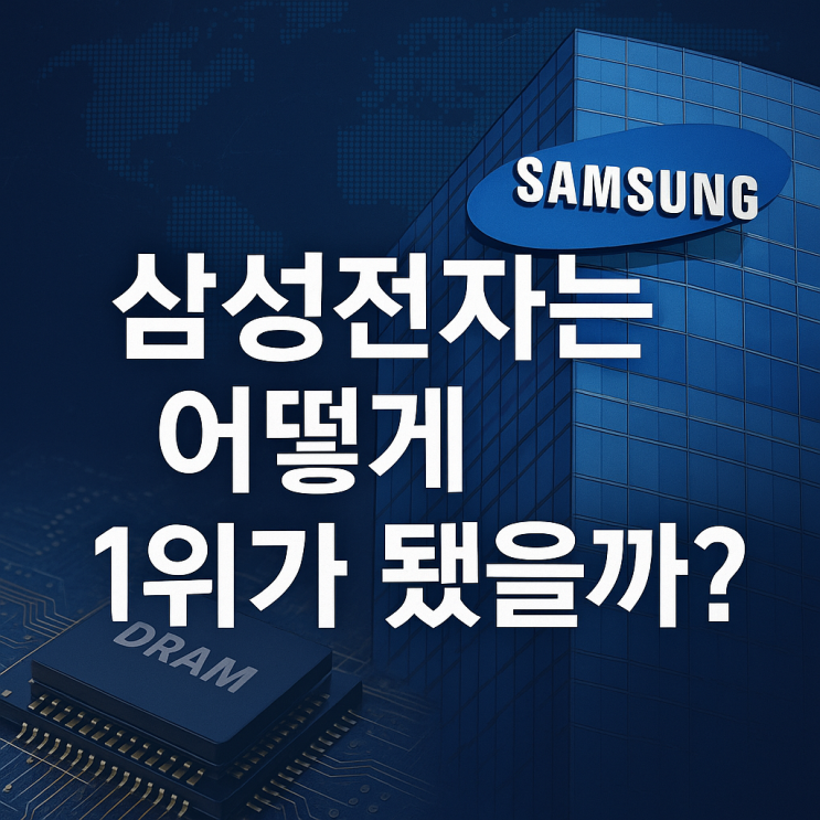  삼성전자는 어떻게 세계 1위가 되었을까? 기술력 너머의 비밀