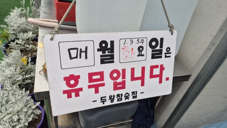 두왕참숯집 사진 3