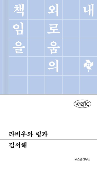  라비우와 링과 - 김서해