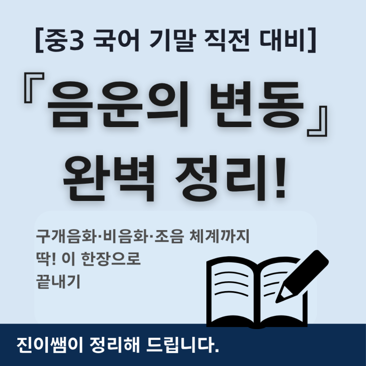  [중3 국어 기말 직전 대비] 『음운의 변동』 완벽 정리｜구개음화·비음화·조음 체계까지 딱! 한 장으로 끝내기