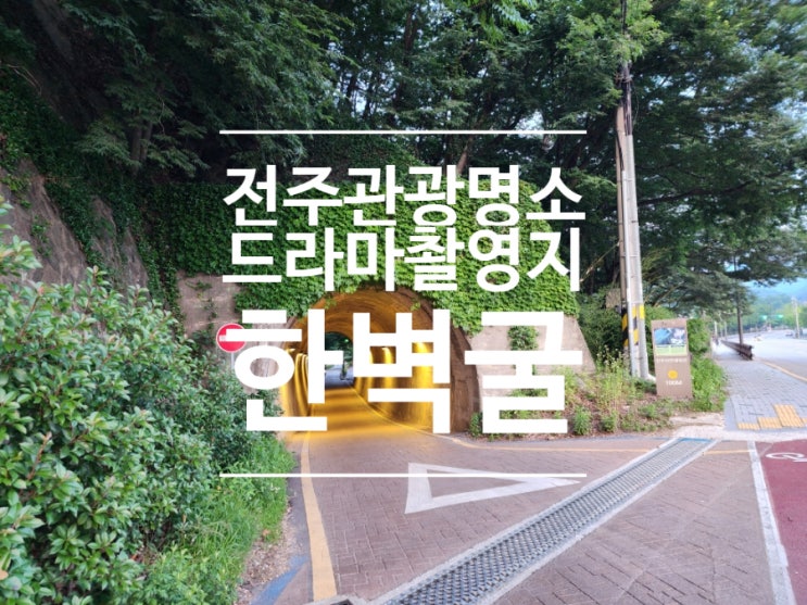  전주 관광명소 가볼만한곳 한벽당 한벽터널 드라마 촬영지