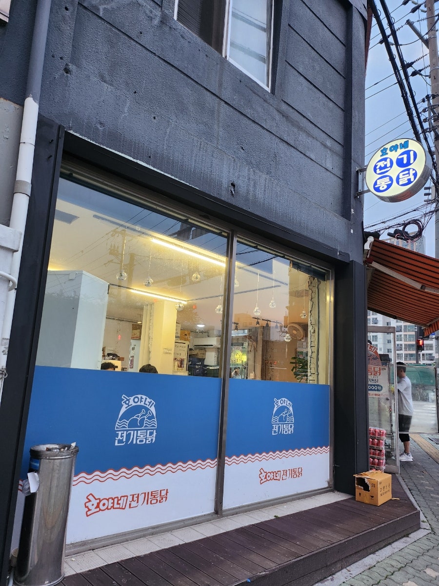 호야네전기통닭 사진 3