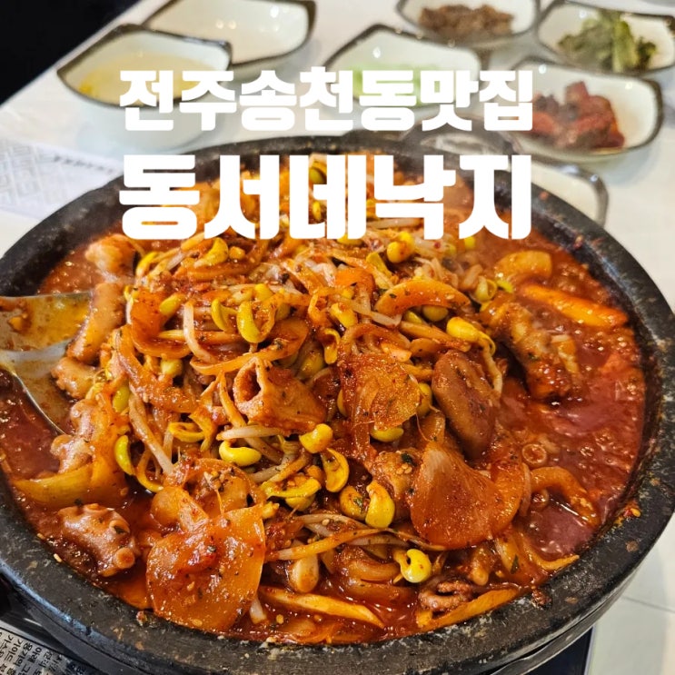  전주 송천동 맛집 '동서네낙지 송천점' 낙곱새 낙지볶음 전주동물원 근처 밥집 추천