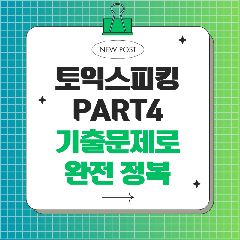 토익스피킹기출문제 기반으로 배우는 토스파트4 답변 패턴 완전정복!