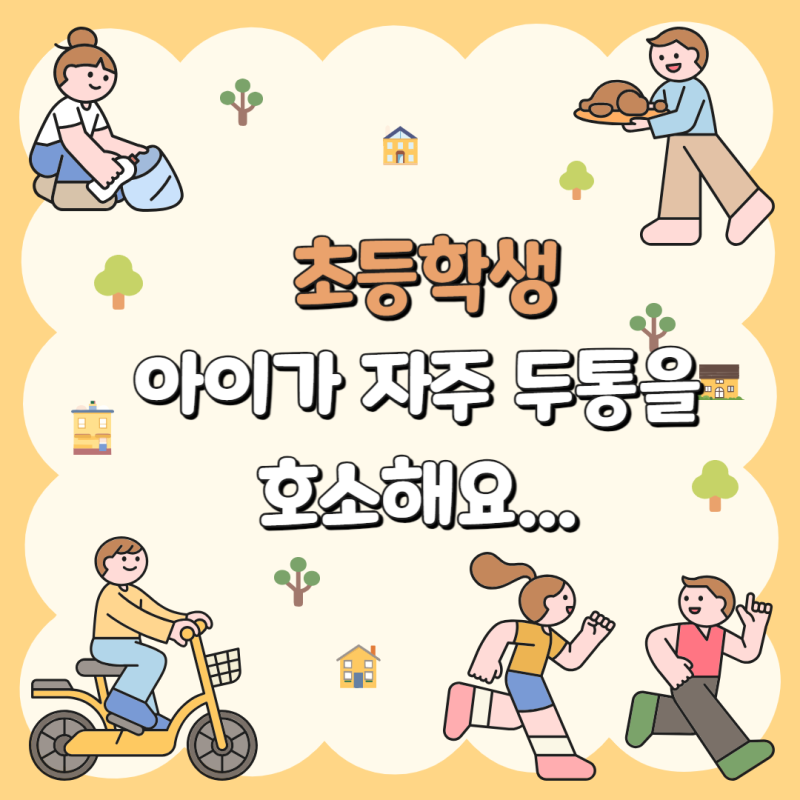 [초등학생 아이가 자주 두통을 호소해요… 그냥 둬도 될까요?]