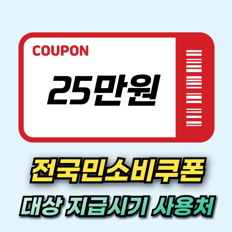  전국민소비쿠폰 25만원 지급액 지급시기 사용처까지