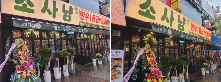  [소사냥 본점] 합리적인 가격에 즐기는 품질 좋은 한우, 장항동맛집
