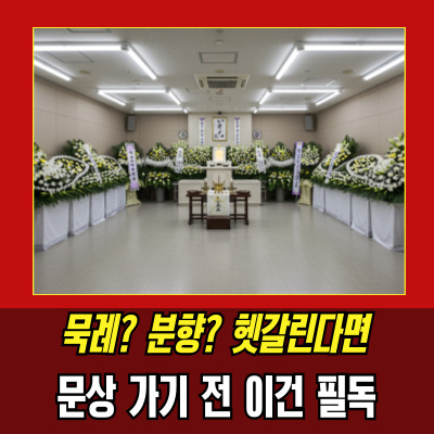 문상예절, 조문도 예의가 중요합니다