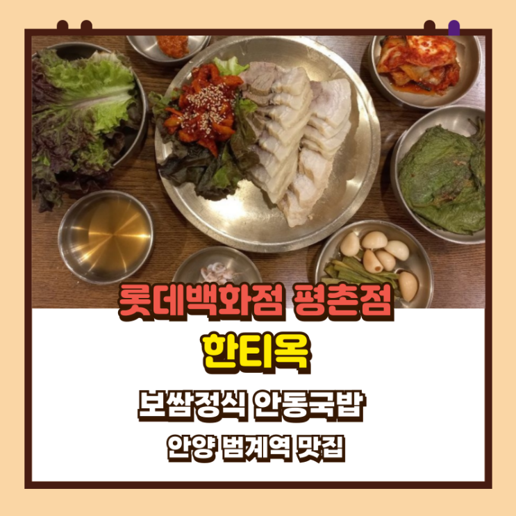  롯데백화점 평촌점 한티옥 푸짐한 보쌈정식 안동국밥 안양 범계역 맛집