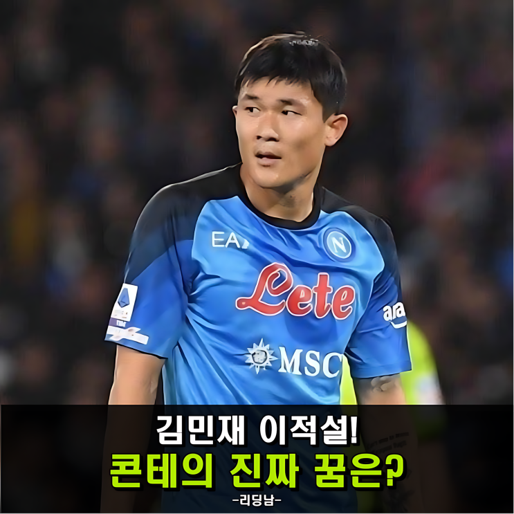 <b>김민재</b> <b>이적설</b>, 콘테의 진짜 꿈은? 페네르바체-나폴리-<b>토트넘</b>까지
