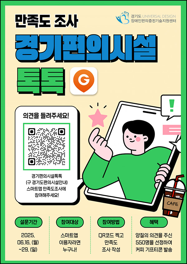 경기편의시설톡톡 만족도조사(커피쿠폰 550명)추첨~06.29 경기편의시설톡톡 만족도조사(커피쿠폰 550명)추첨~06.29