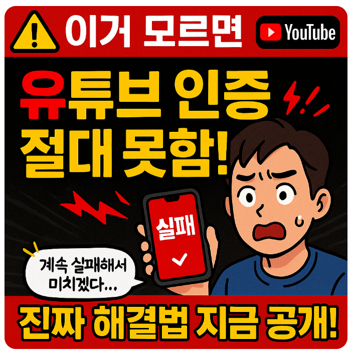  유튜브 전화번호 인증 오류 해결 방법, 최근 시도 횟수가 너무 많습니다. 나중에 다시 시도해 주세요.