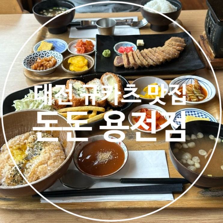  대전 복합터미널 규카츠 맛집 추천 돈돈 용전점