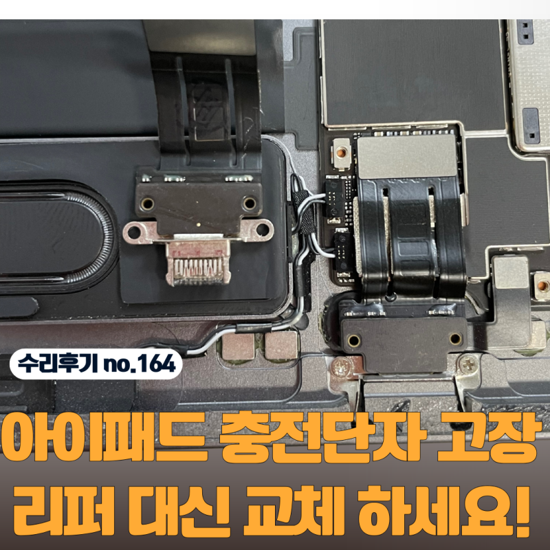 아이패드 충전단자 수리비용, 침수로 충전 안됨 리퍼 대신 교체한 후기