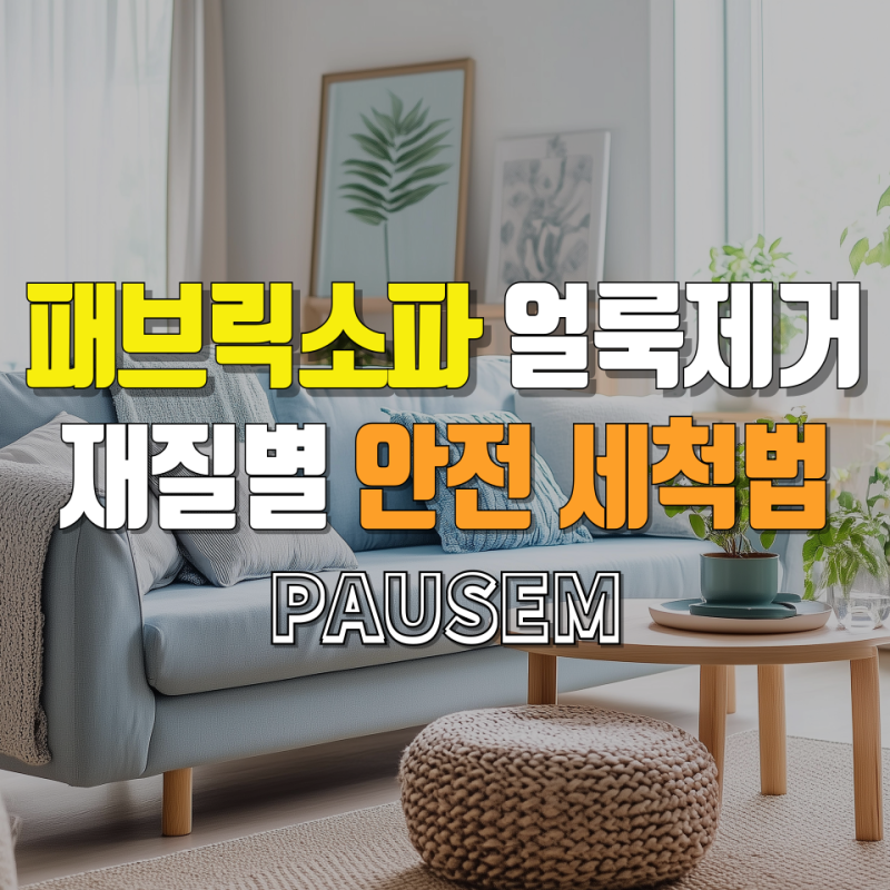 패브릭소파 얼룩제거, 가죽소파랑은 이렇게 달라요! 재질별 안전한 세척법