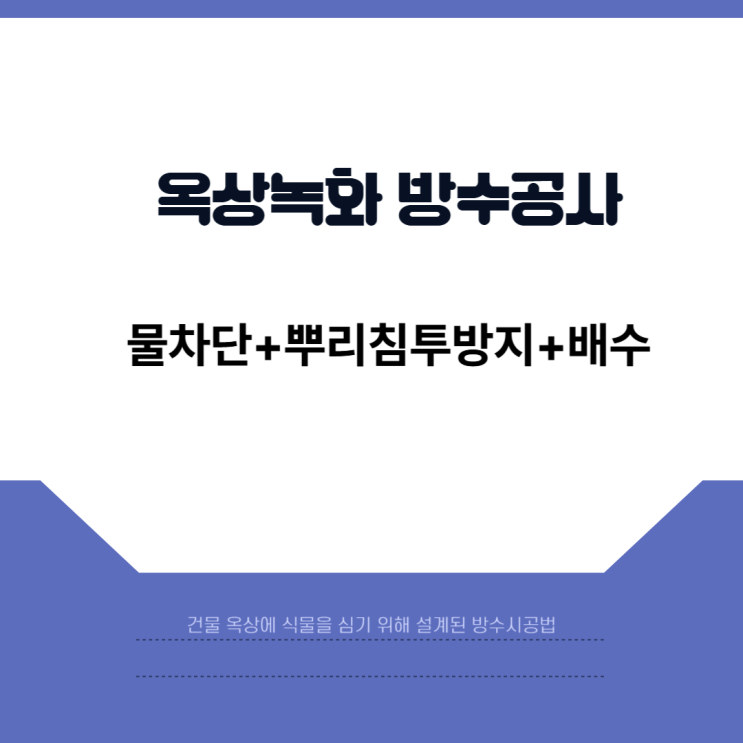  옥상녹화 방수공사 가이드 (시공방법과 핵심 포인트)