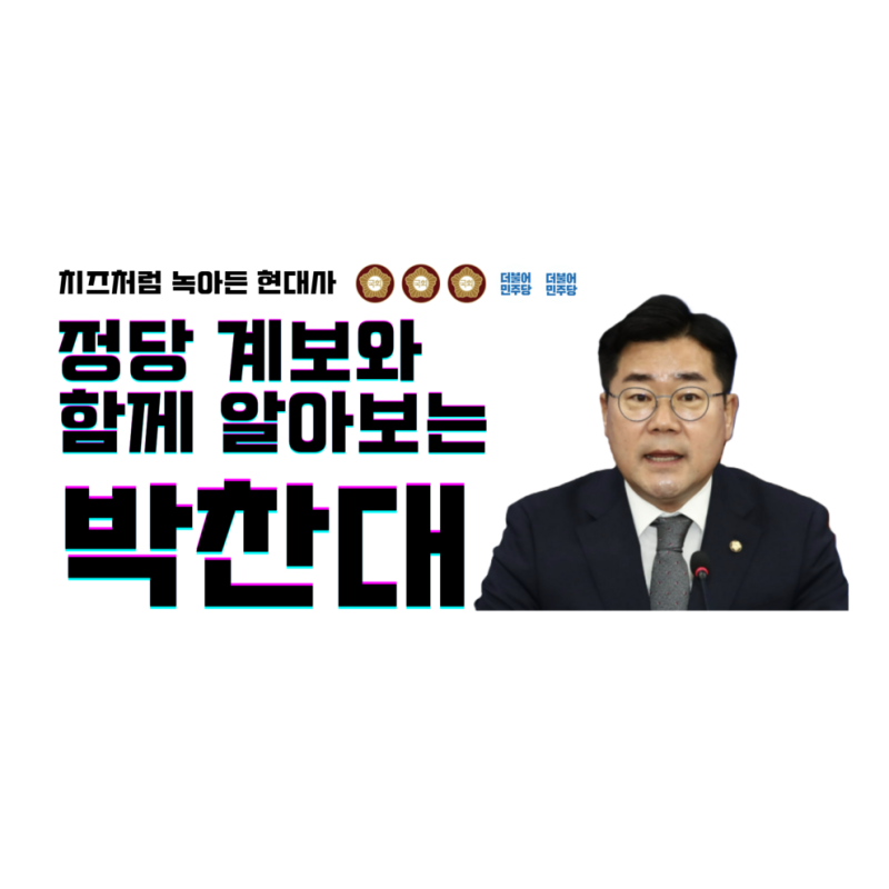 박찬대 프로필 총정리 - 나무위키보다 쉽게 정치 이력부터 당대표 출마까지 알아보기