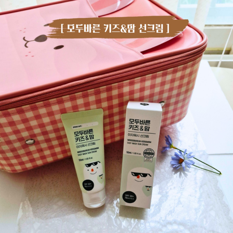  여름 대비 아기 선크림 백탁 없는 키즈&맘 이지워시 선크림