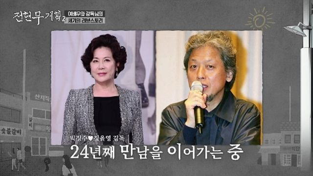 박정수, 사실혼 ‘정경호父’ 정을영과 24년째…“화내다가 사랑 싹터” (전현무계획2)
