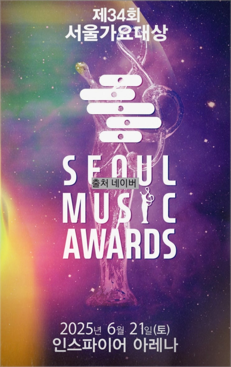 2025 <b>서울가요대상</b> 라인업 서가대 라이브 방송 중계... 