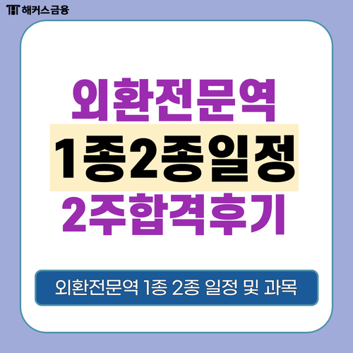 외환전문역 1종 2종 시험 일정, 시간 및 2주 벼락치기 합격후기! (한국금융연수원 자격증) 외환전문역 1종 2종 시험 일정, 시간 및 2주 벼락치기 합격후기! (한국금융연수원 자격증)