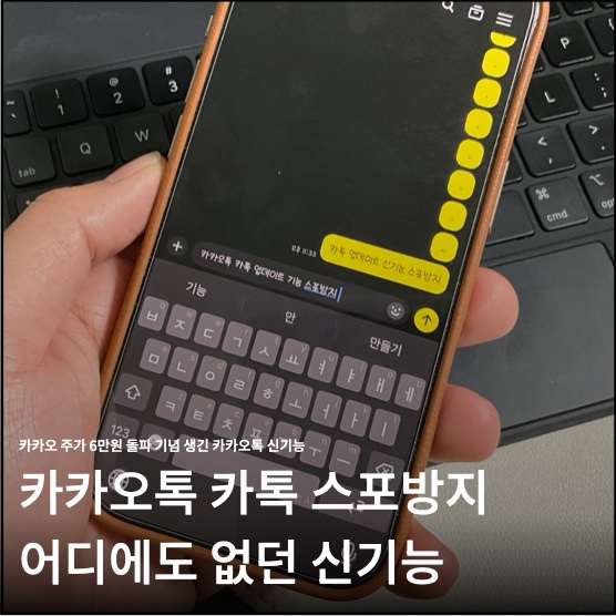 카카오톡 카톡 스포방지 기능 모자이크 신기능 사용하는 방법