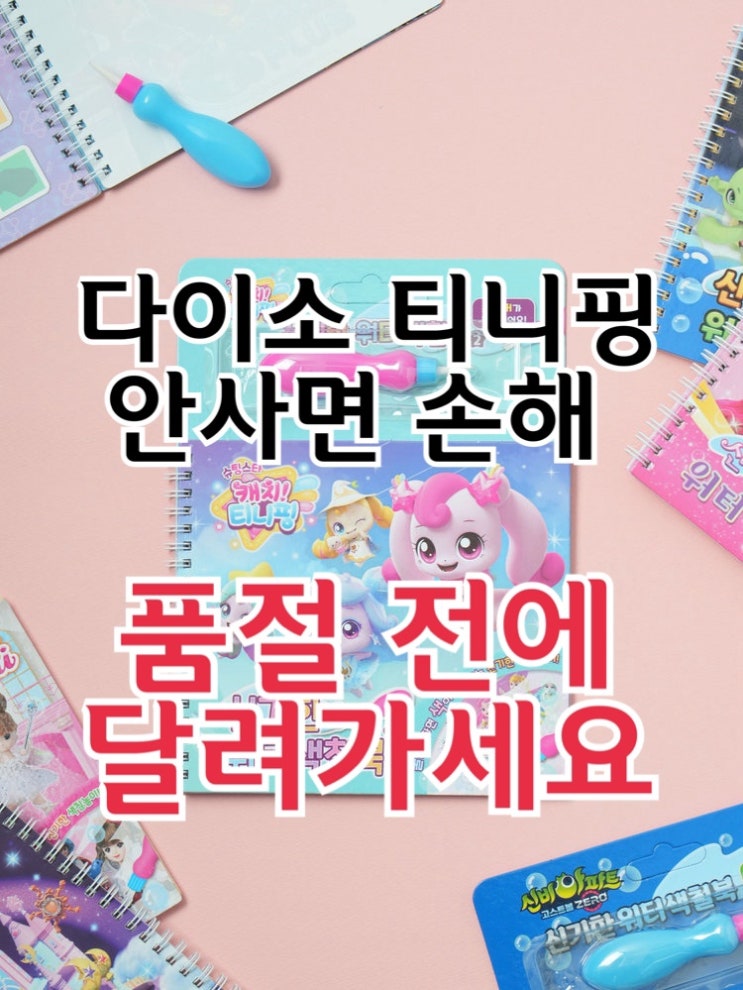  다이소 티니핑 안 사면 손해! 품절 전에 달려가세요